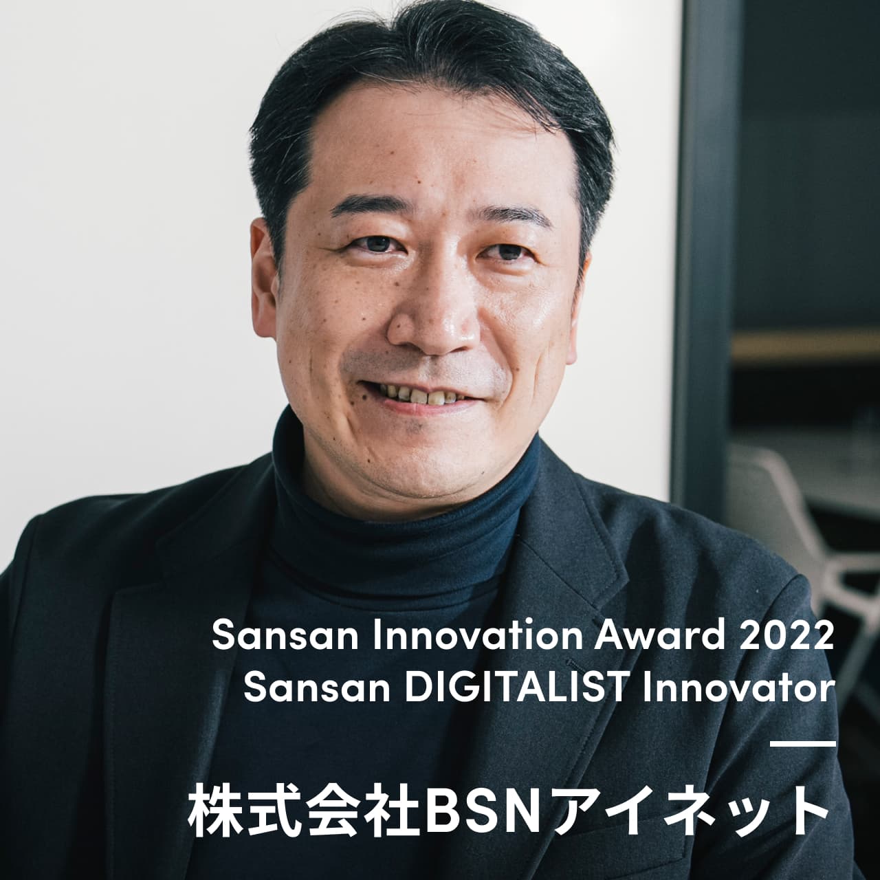Sansan DIGITALIST Innovator 株式会社BSNアイネット