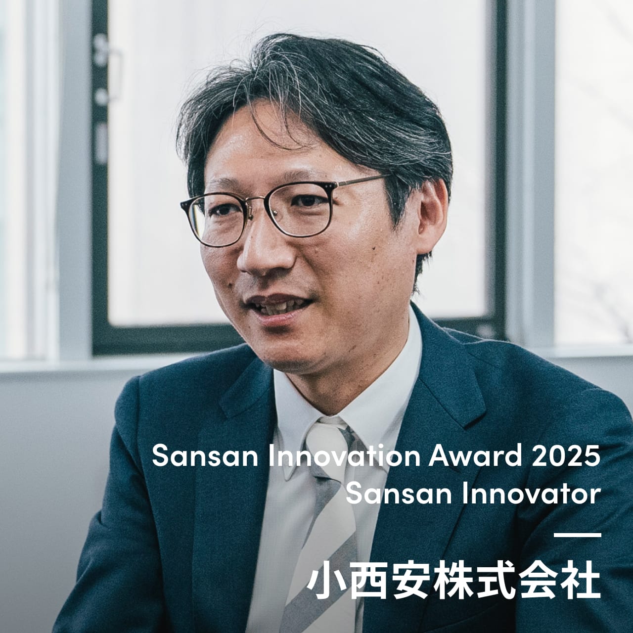 Sansan Innovator 小西安株式会社