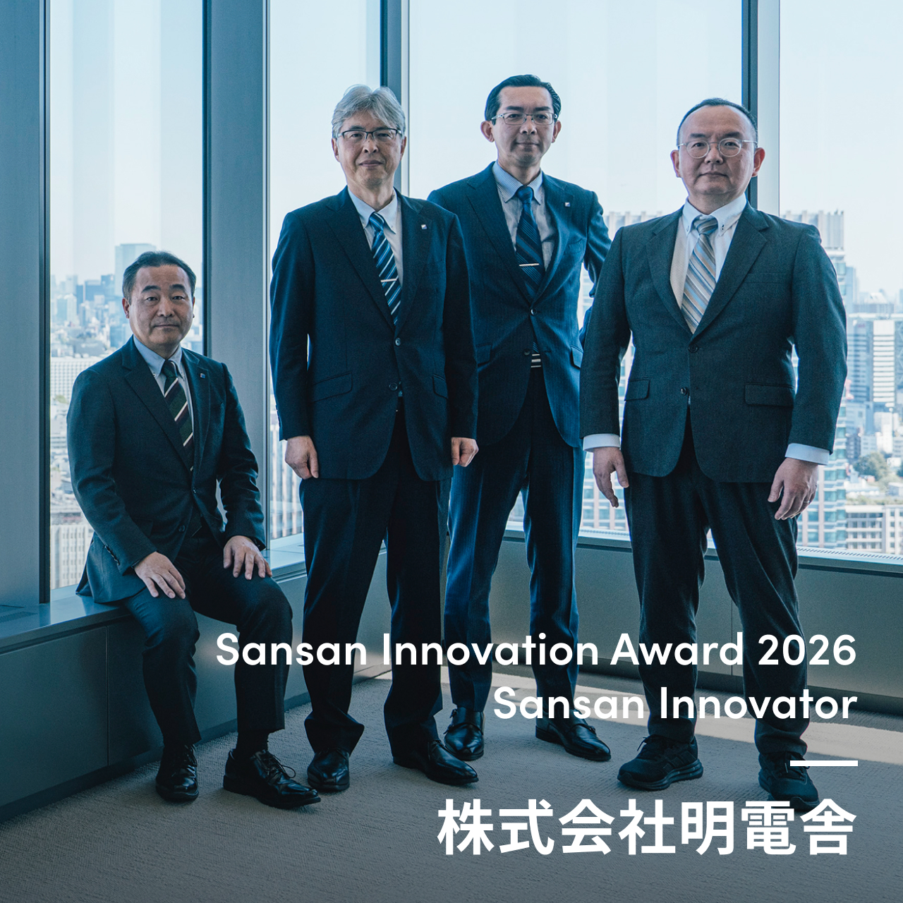 Sansan Innovator 株式会社明電舎