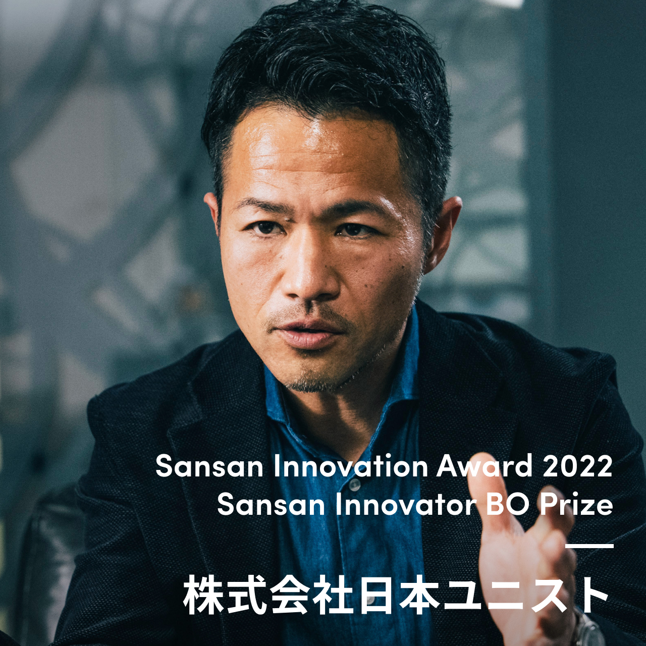 Sansan Innovator BO Prize 株式会社日本ユニスト