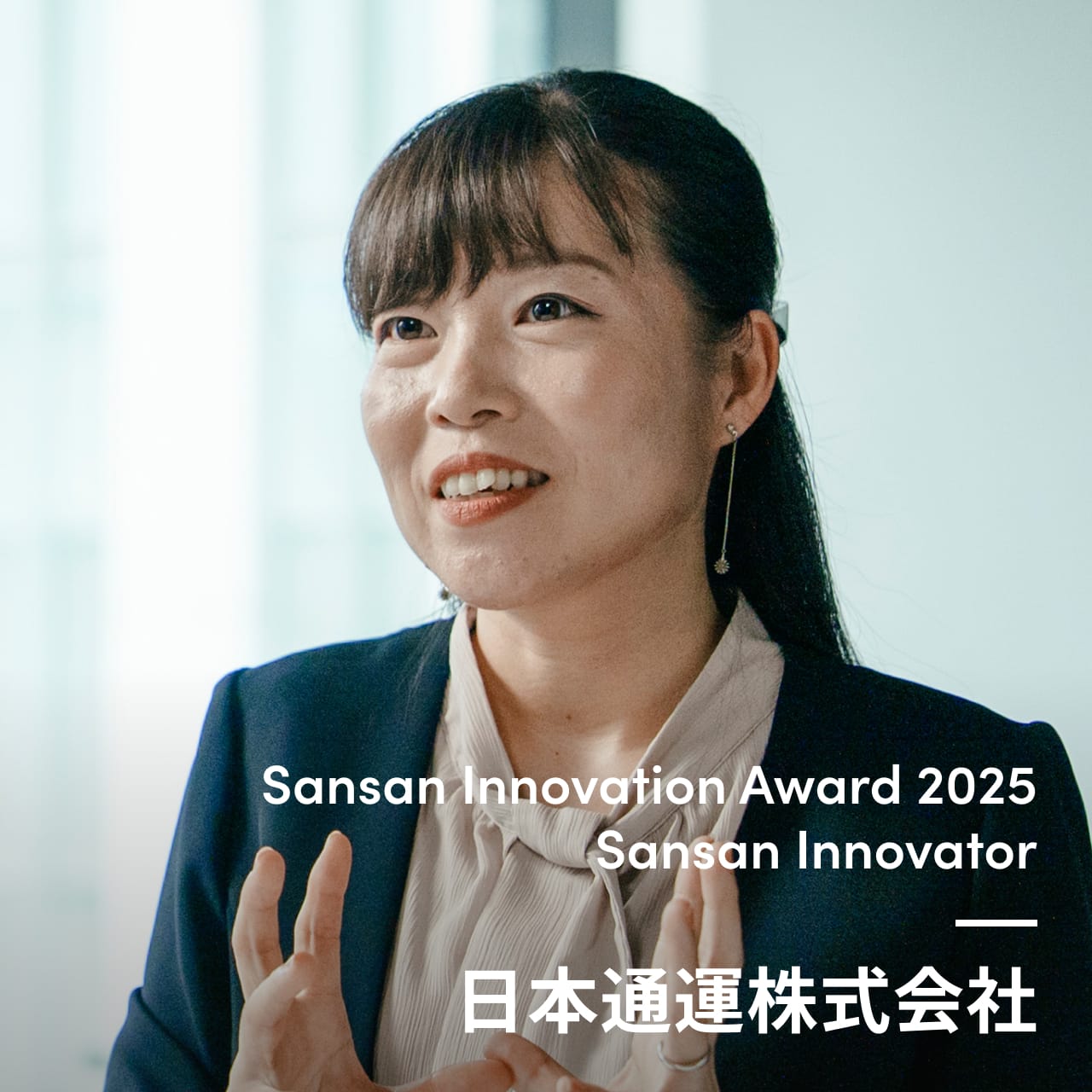 Sansan Innovator 日本通運株式会社