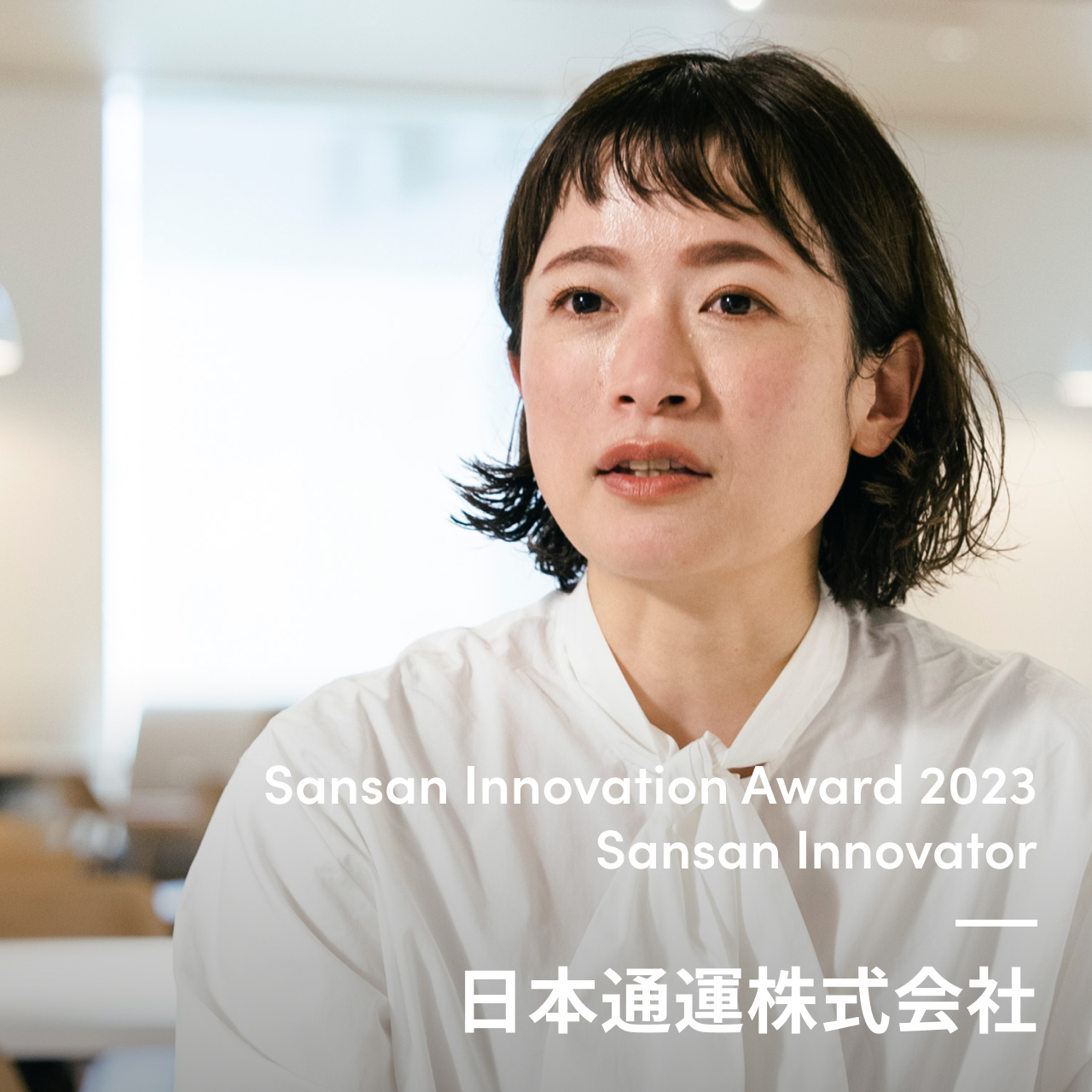 Sansan Innovator 日本通運株式会社