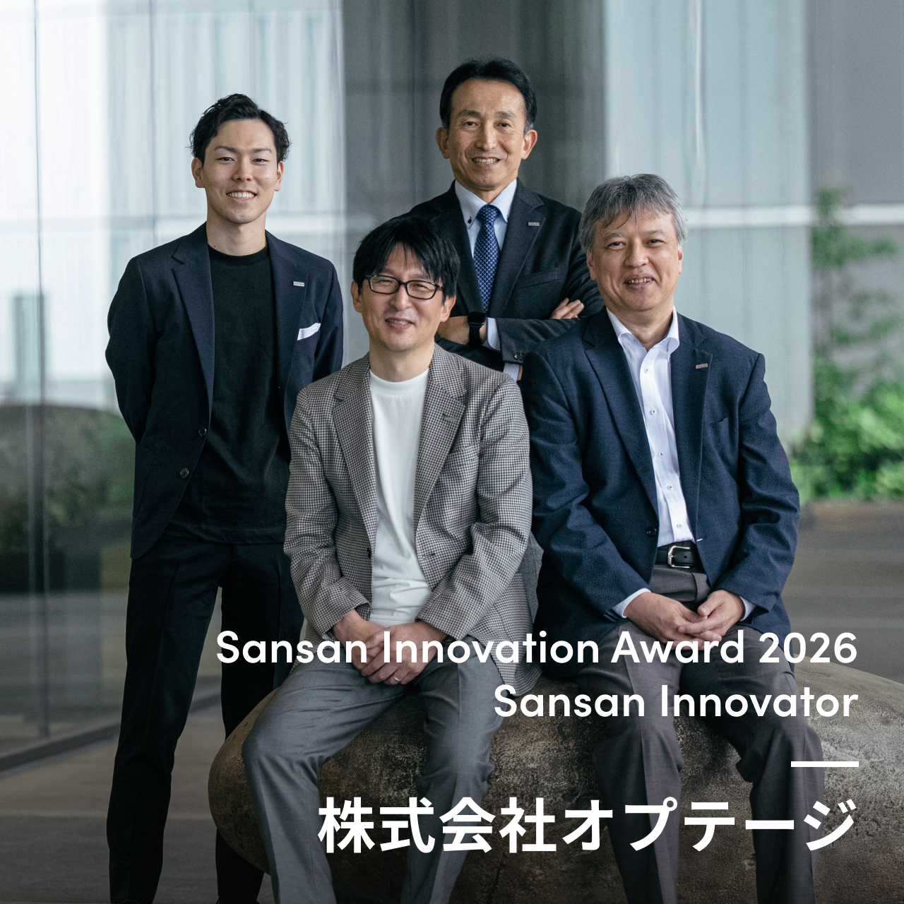 Sansan Innovator 株式会社オプテージ