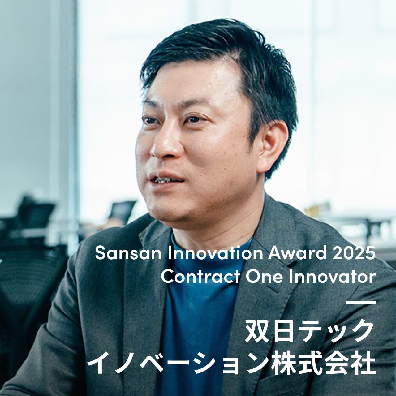 Contract One Innovator 双日テックイノベーション株式会社