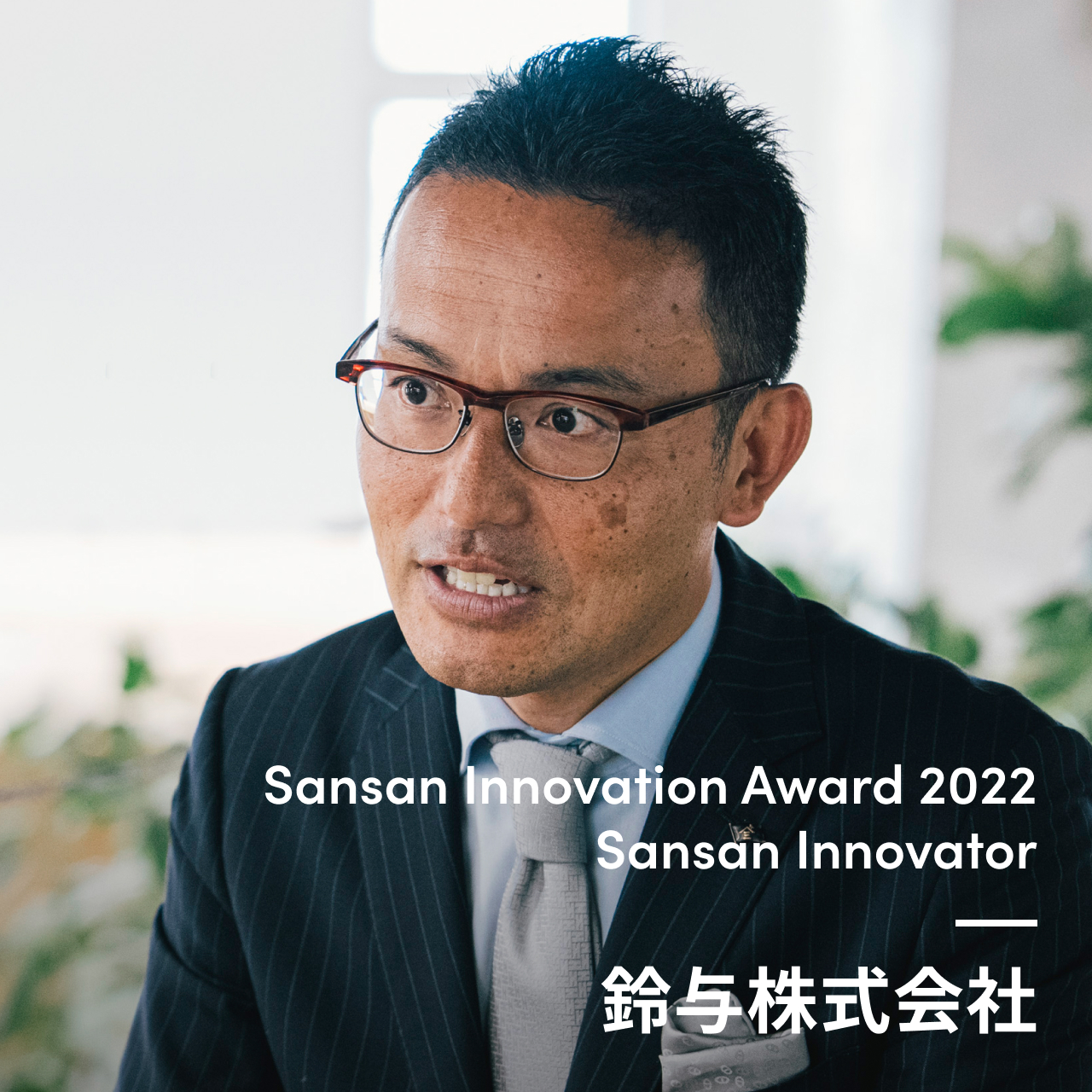 Sansan Innovator 鈴与株式会社